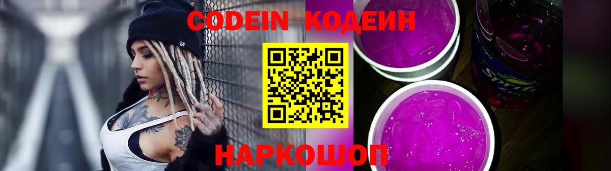 Кодеин Purple Drank Шумерля